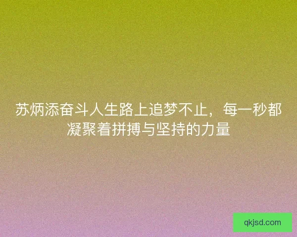 苏炳添奋斗人生路上追梦不止，每一秒都凝聚着拼搏与坚持的力量
